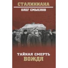 Тайная смерть вождя. Смыслов О.С.