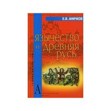 Язычество и Древняя Русь, Аничков Е.В.