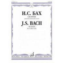 13367МИ Бах И. С. Сюиты: Для виолончели соло Редакция А.Власова, Издательство «Музыка»