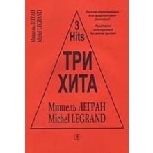 Три хита. Мишэль Легран. Легкое переложение для фортепиано (гитары), издательство «Композитор»