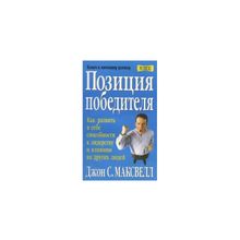 "Позиция победителя" Джон Максвелл