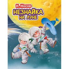 Николай Носов. Незнайка на Луне (ил. О. Зобниной)