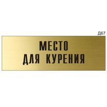 Информационная табличка «Место для курения» на дверь прямоугольная Д67 (300х100 мм)