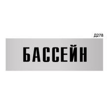 Информационная табличка «Бассейн» прямоугольная Д278 (300х100 мм)