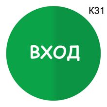 Информационная табличка «Вход» надпись пиктограмма K31