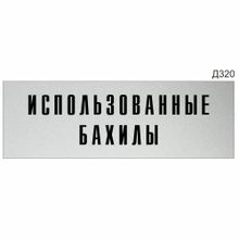 Информационная табличка «Использованные бахилы» прямоугольная (300х100 мм) Д320