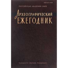 Археографический ежегодник за 2012 год. Мельников А. В.