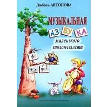 Антонова Л. Музыкальная азбука маленького виолончелиста, издательство «Композитор»