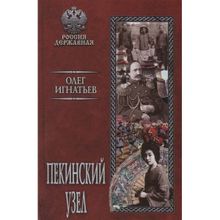 Пекинский узел. Игнатьев О.Г.