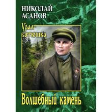 Волшебный камень. Асанов Н.А.