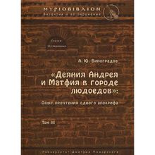 Деяния Андрея и Матфия в городе людоедов. Опыт прочтения одного апокрифа. Виноградов А. Ю.