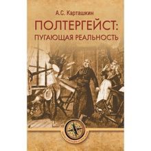 Полтергейст: пугающая реальность. Карташкин А.С.