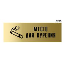 Информационная табличка «Место для курения» прямоугольная Д205 (300х100 мм)