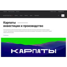 Карпаты. Корпоративный сайт