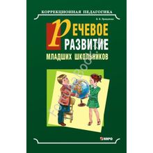 Речевое развитие младших школьников. Учебно-методическое пособие. Прищепова И.В.