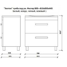 Тумба КАКСА-А Хилтон под умывальник Фостер 800