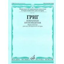 17140МИ Григ Э. Избранные произведения. Переложение для шестиструнной гитары, Издательство "Музыка"