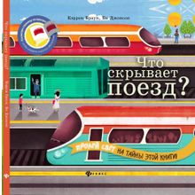 Книга ФЕНИКС 55575 Что скрывает поезд?