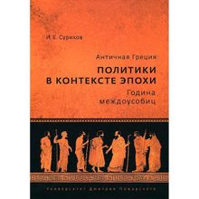 Античная Греция: политики в контексте эпохи. Година междоусобиц. Суриков И. Е.