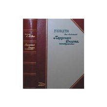 Эшъ Г.В. Руководство для любителей парусного спорта (Эксклюзив)