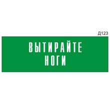 Информационная табличка «Вытирайте ноги» на дверь прямоугольная Д123 (300х100 мм)