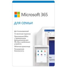 Microsoft 365 для Семьи - электронная подписка на 1 год