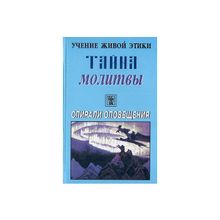 Тайна молитвы