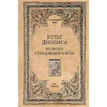 Культ Диониса. Религия страдающего бога. Иванов В.И.