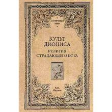 Культ Диониса. Религия страдающего бога. Иванов В.И.