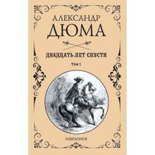 Двадцать лет спустя. Том 1. Дюма А. (1126269)