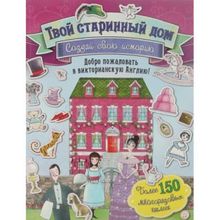 Лабиринт Твой старинный дом Создай свою историю
