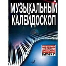 15911МИ Музыкальный калейдоскоп Выпуск 7. Поп. мелодии: Переложение для ф-но.. Издательство "Музыка"