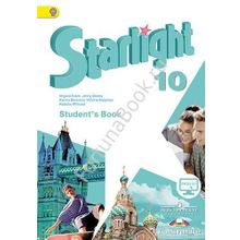 Английский Starlight (Старлайт) 10 класс Students Book. Звездный английский учебник с онлайн - приложением. Баранова К.М.