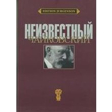 J0086 Неизвестный Чайковский  ред-сост. Вайдман П.Е., издательство "П. Юргенсон"