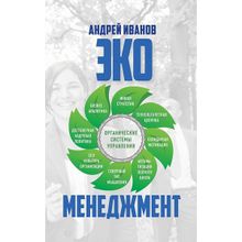 Экоменеджмент: органические системы управления. Андрей Иванов