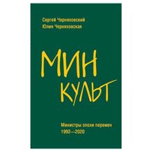 Минкульт. Министры эпохи перемен. 1992-2020. Черняховский С.ф. (1132792)