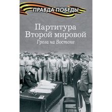 Партитура Второй мировой. Гроза на Востоке. Кошкин А.А.