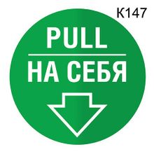 Информационная табличка «На себя PULL» табличка на дверь, пиктограмма K147