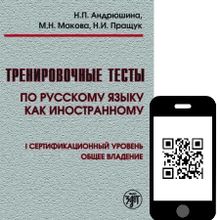 Тренировочные тесты по РКИ. Общее владение. Первый уровень+ QR. Н.П. Андрюшина, М.Н. Макова, Н.И. Пращук