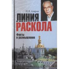 Линия раскола. Факты и размышления. Азаров Н.Я.