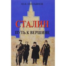 Сталин. Путь к вершине. Емельянов Ю.В.