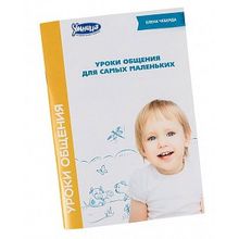 Методики Умница Уроки общения (обновленная версия)