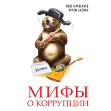 Мифы о коррупции. Матвейчев О.А., Акопян А.