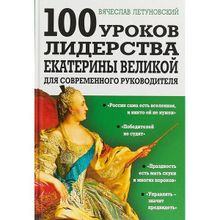 100 уроков лидерства Екатерины Великой для современного руководителя. Летуновский В.в. (1120238)