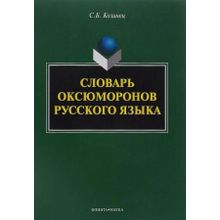 Словарь оксюморонов русского языка. С.Б. Козинец