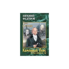 Каменный Пояс. Роман-трилогия. Кн.3. Т.1. Хозяин каменных гор. Федоров Е.А.