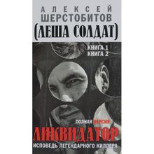 Алексей Шерстобитов. Ликвидатор. Исповедь легендарного киллера. Книга 1, 2