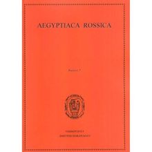 Aegyptiaca Rossica. Выпуск 7. Сборник статей под ред. М. А. Чегодаева, Н. В. Лаврентьевой