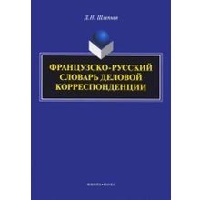 Французско-русский словарь деловой корреспонденции. Д.Н. Шлепнев