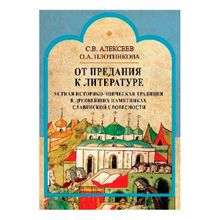 От предания к литературе. Устная историко-эпическая традиция в древнейших памятниках славянской словесности. Алексеев С.в., Плотникова О.а. (1129272)